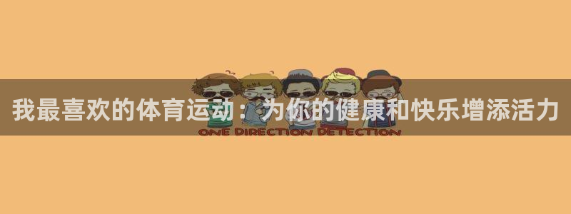 凯发官网下载:我最喜欢的体育运动:为你的健康和快乐增添活力